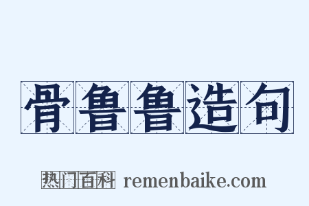 骨鲁鲁造句是什么意思的图片